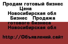  Продам готовый бизнес.  › Цена ­ 450 000 - Новосибирская обл. Бизнес » Продажа готового бизнеса   . Новосибирская обл.